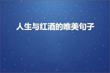 曲靖网站推广 人生与红酒的唯美句子（文案59条）