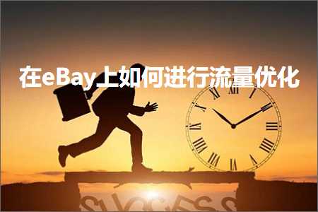 网站企业推广方案 跨境电商知识:在eBay上如何进行流量优化